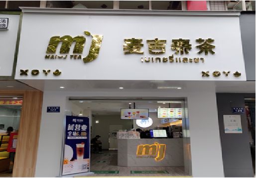 新晃奶茶店招牌怎么做好看？