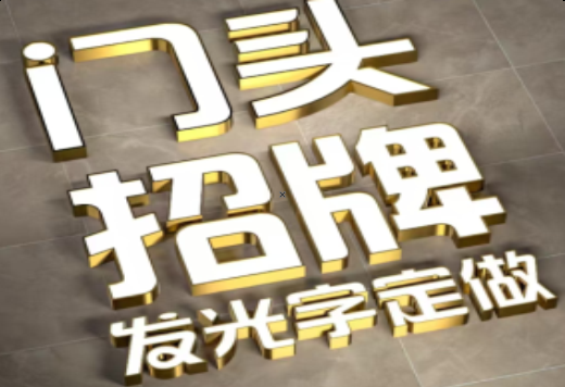 新晃发光字有哪些种类？