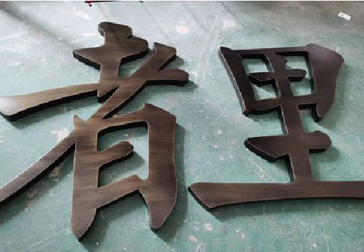 新晃铜字的特点以及制作工艺。