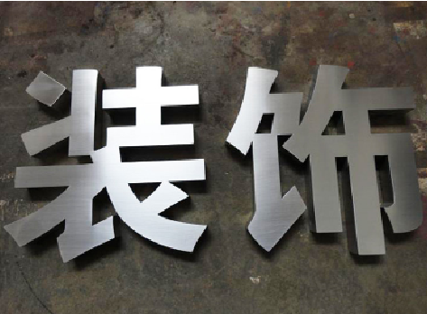 新晃不锈钢字的制作方法介绍