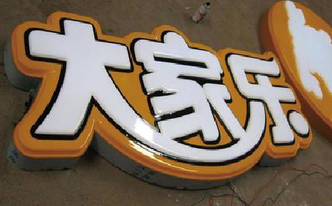 新晃吸塑字制作要注意的问题。