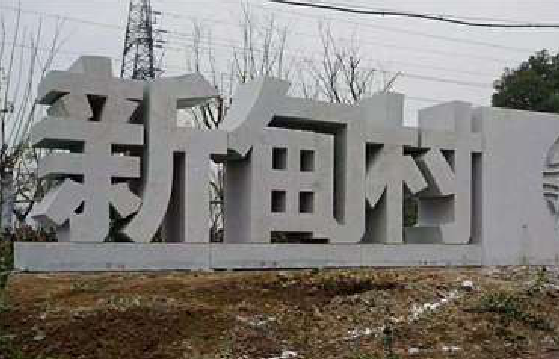 新晃立体字的制作方式有哪些？