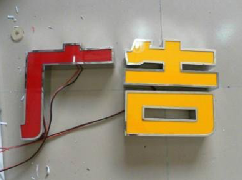 新晃发光字选择轻薄的材料，效果会更好。