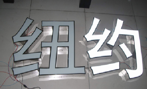 新晃立体发光字的制作流程以及方法。