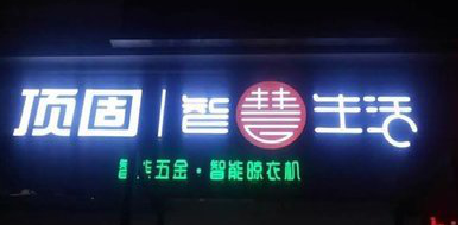 新晃发光字招牌设计制作的重要性。